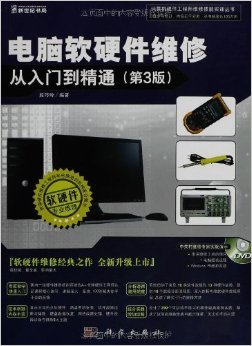《電腦軟硬件維修從入門到精通》第3版 開(kāi)啟計(jì)算機(jī)維修的權(quán)威指南